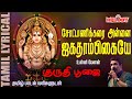 Chottanikkarai Annai Jagadambikea Guruthi Poojai Unni Menon Lyrical Video அம்மன் Amman S
