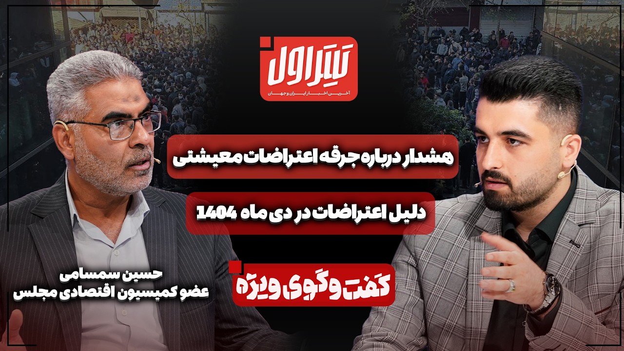 📃دلیل اعتراضات در دی ماه 1404 | هشدار درباره جرقه اعتراضات معیشتی
