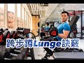 一分鐘教你Lunge跨步蹲動作訣竅