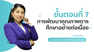 ขั้นตอนที่ 7 การพัฒนาคุณภาพการศึกษาอย่างต่อเนื่อง