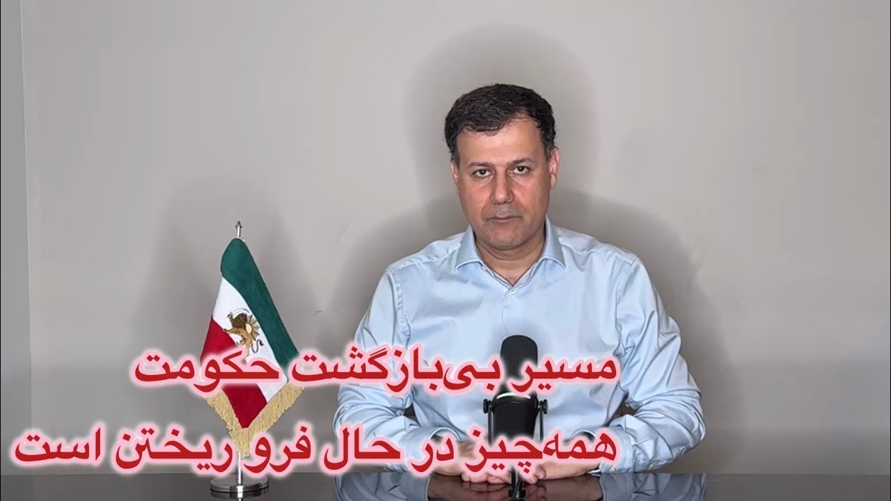 مسیر بی‌بازگشت حکومت، همه چیز در حال فرو ریختن است