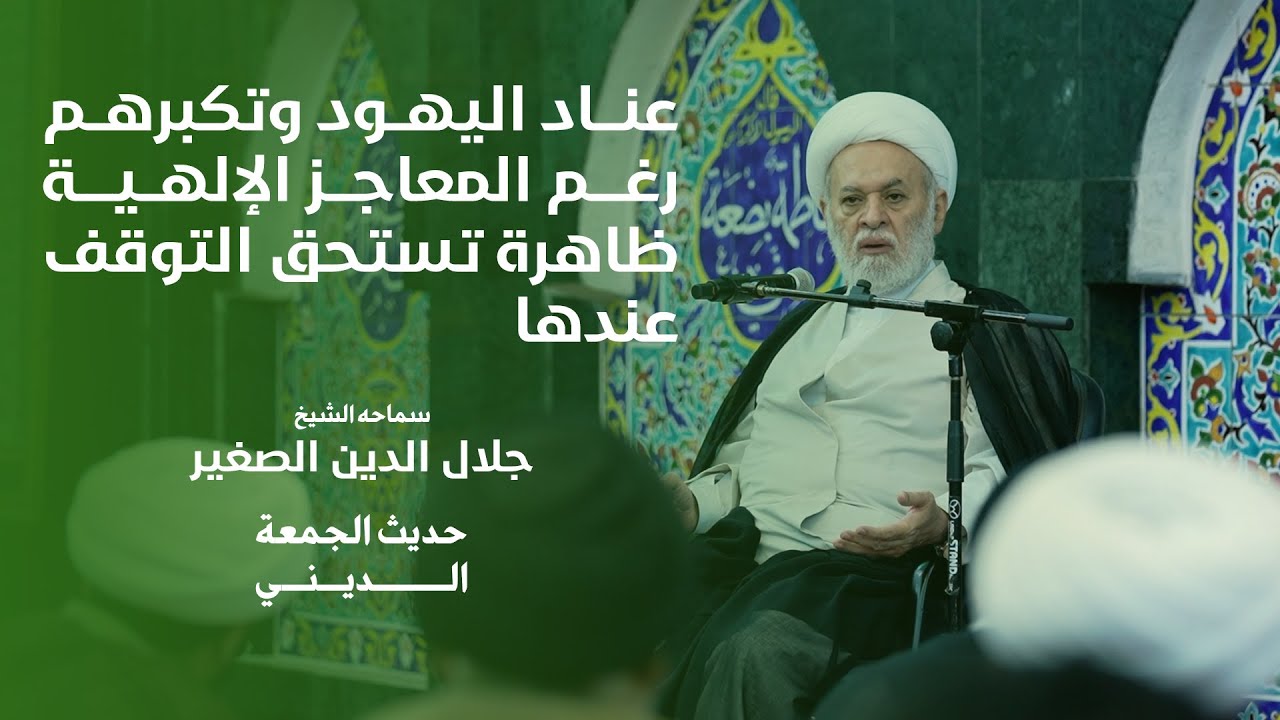 عناد اليهود وتكبرهم رغم المعاجز الإلهية ظاهرة تستحق التوقف عندها