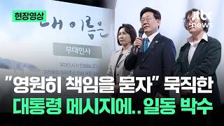 [현장영상] '제주 4·3' 사건 영화 관람 앞서…대통령이 던진 묵직한 메시지 / JTBC News