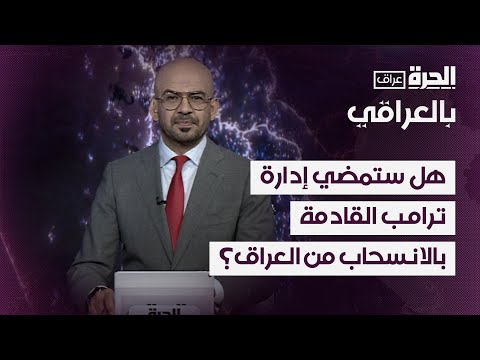 فيديو | بالعراقي - مخاطر الانسحاب الأميركي من العراق