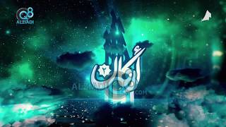 لقاء مطلق الجاسر بعنوان “كيف نحمي أنفسنا وأبنائنا من الشبهات ؟” عبر برنامج (أركان) مع علي العجمي