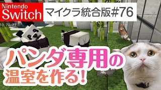 【Switch版マイクラ実況#76】パンダ専用の温室を作る！【統合版】