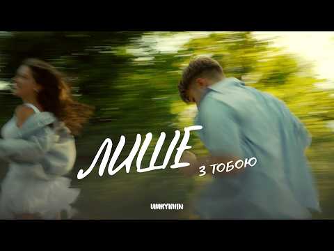UMRYKHIN - Лише з тобою