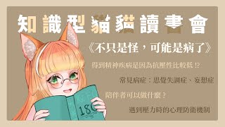 [閒聊] 19:30 貓讀書會 《不只是怪，可能是病了》娜娜口