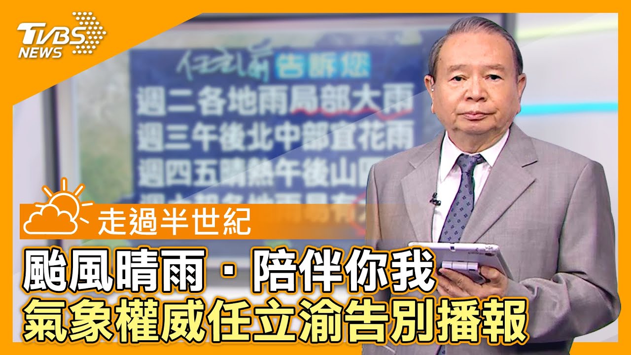 告別半世紀播報生涯 任立渝仍「掛心缺水」盼解旱象