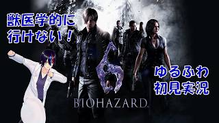 【バイオハザード】BIO HAZARD 6 今度こそはスムーズ攻略！【初見実況！ジェイク編 #01】