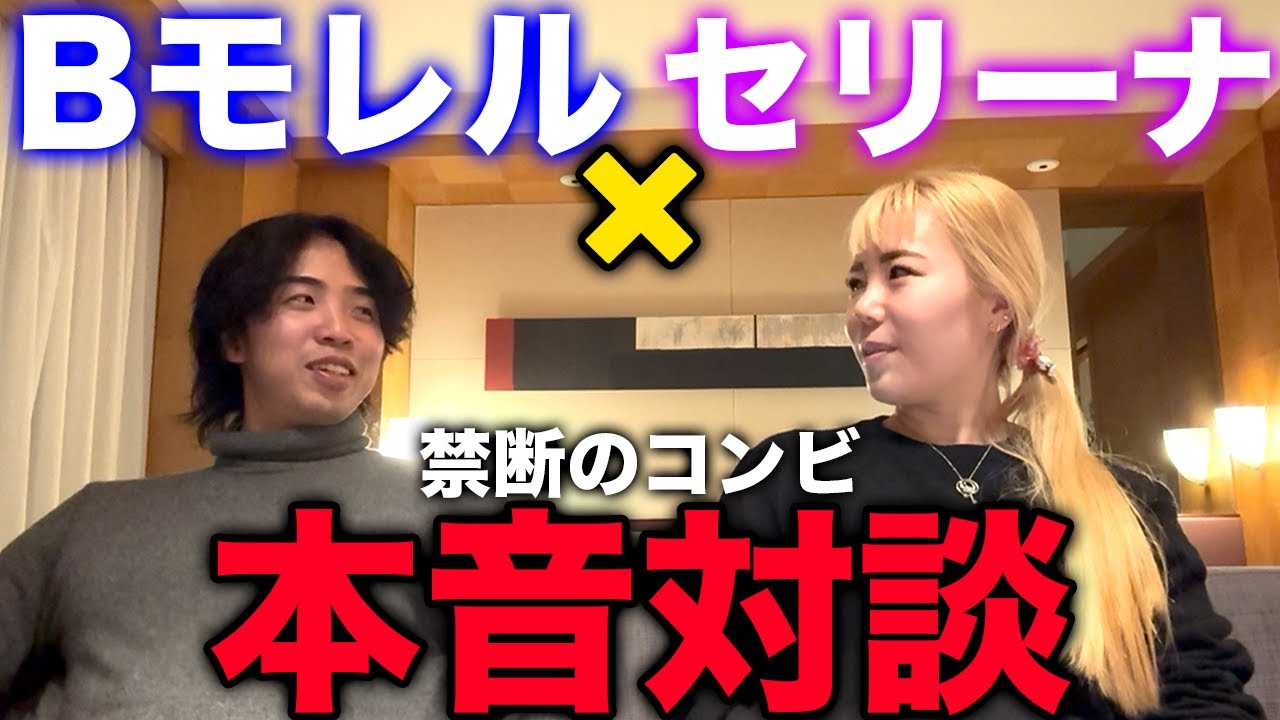 【禁断コンビ】B-モレル×辰己セリーナ 忖度なしの本音対談