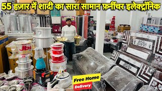 55000 में शादी का पूरा सामान | CHEAPEST FURNITURE | DAHEJ KA SARA SAMAN | 15 साल की गारंटी