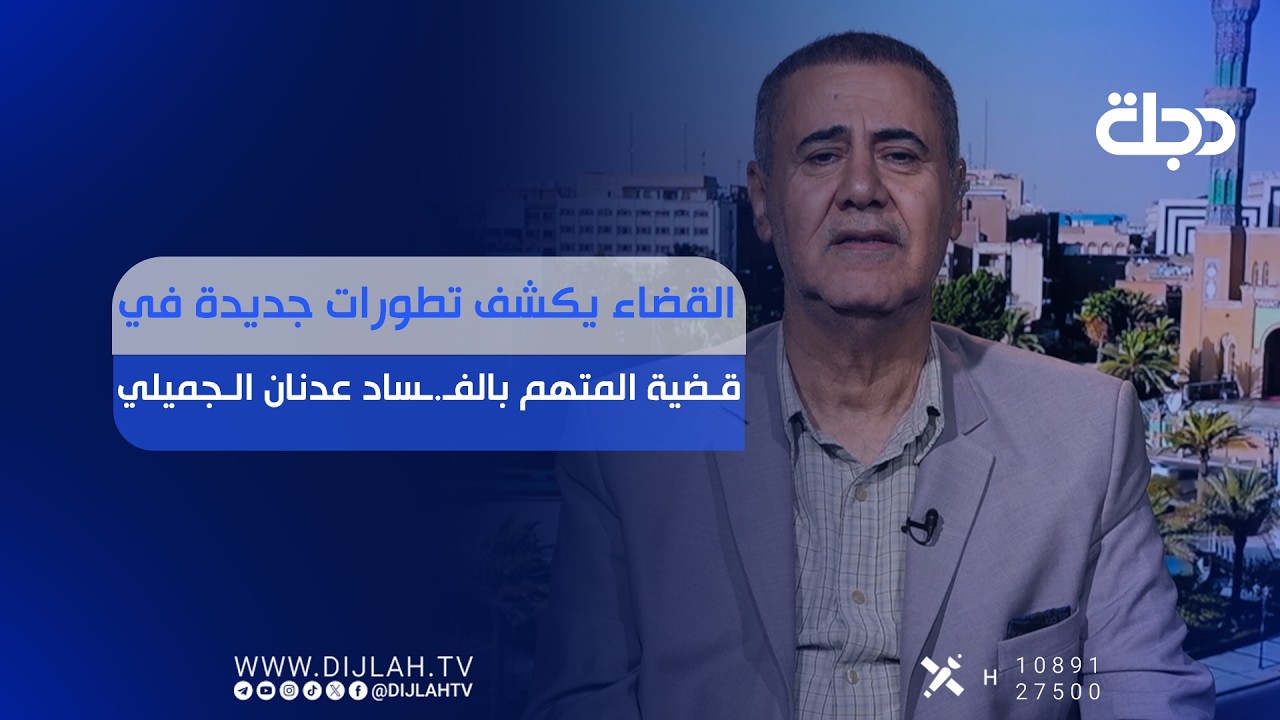 فيديو | القضاء يكشف تطورات جديدة في قضية المتهم بالفـ.ـساد عدنان الجميلي