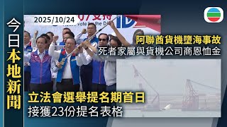 Download the video "今日新聞重點：立法會選舉提名期首日收23份表格　三個類別均有人報名參選｜阿聯酋貨機墮海事故　死者家屬與貨機公司商恩恤金｜香港新聞｜無綫新聞｜TVB News｜2025/10/24"