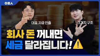 대표가 회사 돈 가져가는 방법 3가지