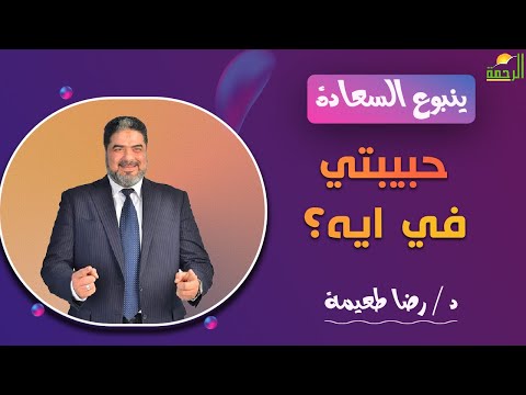 حبيبتي في ايه؟ || برنامج  ينبوع السعاده  مع د/ رضا طعيمة