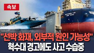 [????속보] "호르무즈 선박 화재, 외부적 원인 가능성 커" 선원노련 측 분석…선원들, 동요 없이 나무호 지키는 중/ 연합뉴스TV(YonhapnewsTV)