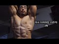 다시 다이어트 15주차 3화