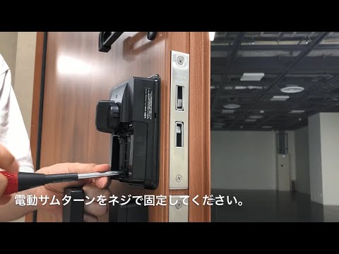 施工手順①：電動サムターンの取付け | DOAC（ドアック）｜電動オープナーシステム｜LIXIL