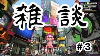 フェイスパックしながほぼ雑談スプラトゥーン２　＃３