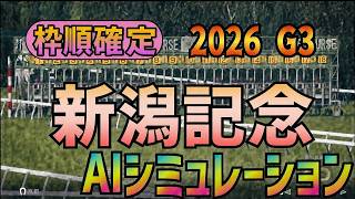 【新潟記念 2026】枠順確定 AIシミュレーション