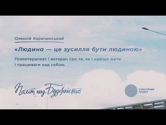 Людина – це зусилля бути людиною. Про те, як і навіщо жити і працювати над собою