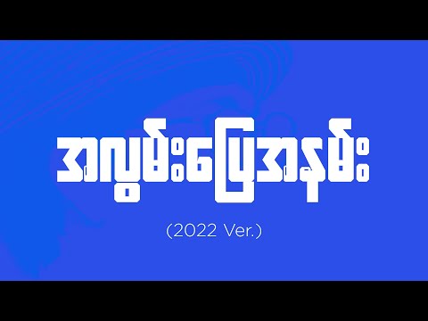 Bunny Phyoe - အလွမ်းပြေအနမ်း (2022 ver.) [ Lyric Video]