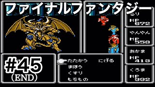 #45（END）【実況】ファイナルファンタジーカオス　ファイナルファンタジー1【FC】