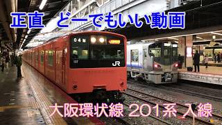 正直　どーでもいい動画　大阪環状線入線