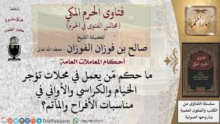 ما حكم مَن يعمل في محلات تؤجر الخيام والكراسي والأواني في مناسبات الأفراح والمآتم؟ #فتاوى الفوزان