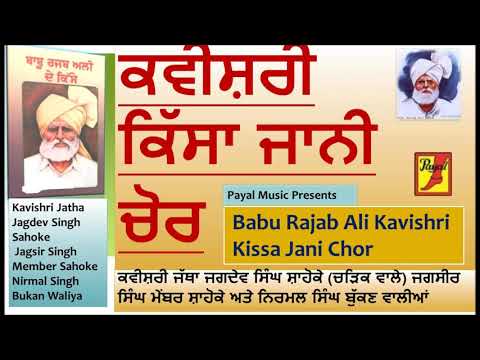 Babu Rajab Ali ll Kavishri ll Kissa Jani Chor ll ਕਵੀਸ਼ਰੀ ll ਕਿੱਸਾ ਜਾਨੀ ਚੋਰ ll ਜੱਥਾ ਜਗਦੇਵ ਸਿੰਘ ਸ਼ਾਹੋਕੇ