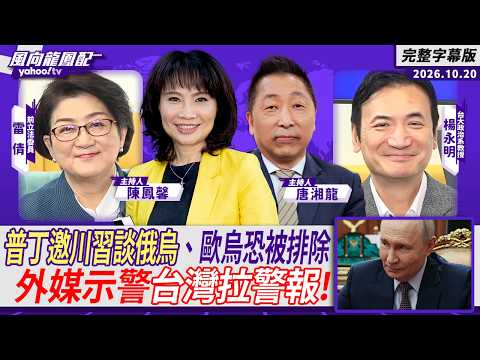「雅爾達2.0」有可能？普丁邀川習談俄烏、歐烏恐被排除！外媒示警台灣拉警報！ft.雷倩、楊永明【Yahoo TV#風向龍鳳配】