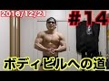 ボディビルへの道!俺の筋トレ、メシ日記#14 腰が痛い。。