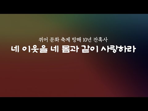 [티저] 퀴어 문화 축제 방해 잔혹사 - 네 이웃을 네 몸과 같이 사랑하라 예고편