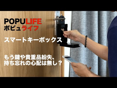 もう鍵や貴重品紛失、持ち忘れの心配は無し！『POPULIFE スマートキーボックス』