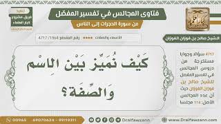 صورة [1564- 4717] كيف نميز بين أسماء الله وصفاته؟ - الشيخ صالح الفوزان