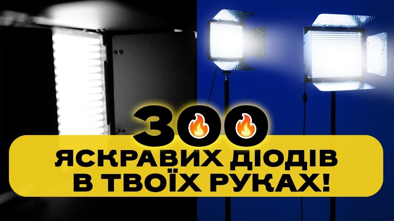 Обзор Yongnuo YN-300 III — контроль света в твоих руках