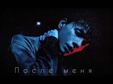 Tritia & Три Дня Дождя - После Меня