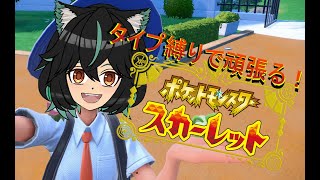 【ポケモンSV】タイプ縛りで駆け抜ける旅#1