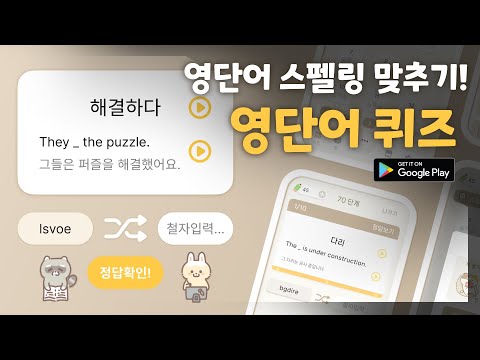영단어 퀴즈: 영단어 스펠링 맞추기