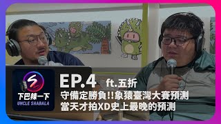 [下巴辣一下 ep.4] 忙到沒時間開打當天凌晨才拍!!最晚的象猿臺灣大賽預測!!守備定勝負!!兩隊的X因子?! Video Podcast｜下巴辣大叔 Uncle Shabala