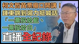 柯文哲赴玉清宮「民眾之聲 苗栗開講」