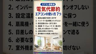 01 電気代を節約！エアコンの使い方７選