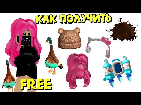🥰ПОЛУЧАЕМ НОВЫЕ БЕСПЛАТНЫЕ ВЕЩИ В РОБЛОКС ИНВЕНТАРЬ