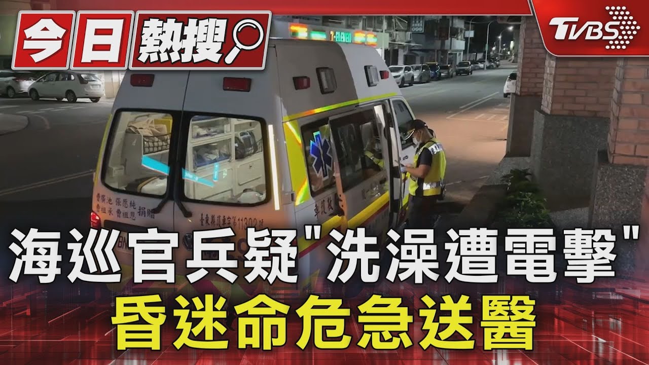 海巡官兵疑「洗澡遭電擊」 昏迷命危急送醫