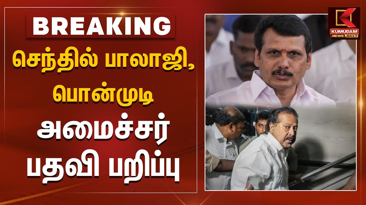 செந்தில் பாலாஜி, பொன்முடி அமைச்சர் பதவி பறிப்பு | Kumudam News