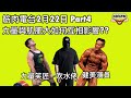 筋肉電台直播22/2 Part4 力量與肌肥大如何相互影響?? (直播節錄) FT. Marvin&Terry