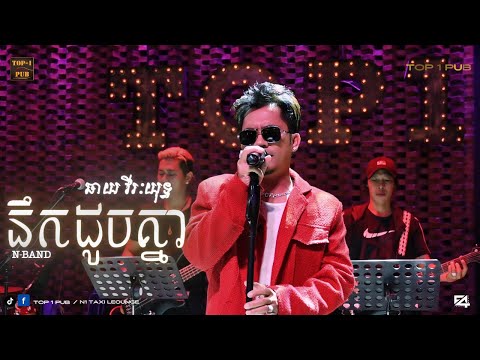 [ MUSIC VIDEO ]នឹកដូចគ្នា - ឆាយ វីរៈយុទ្ធ | Neak doch knea - Chay Vireakyuth | Khmer song