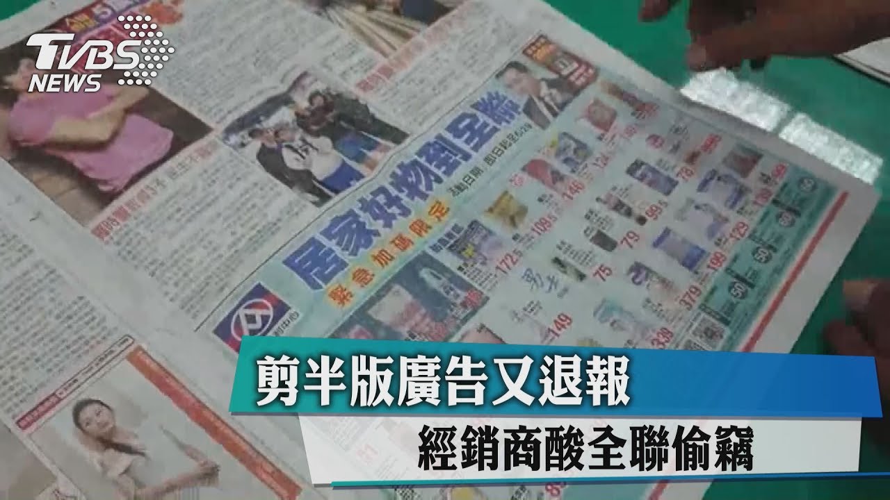 剪半版廣告又退報 經銷商酸全聯偷竊