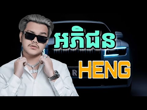 Heng - អភិជន [ Official Music ]